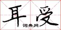 周炳元耳受楷书怎么写