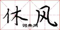 周炳元休风楷书怎么写