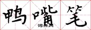 周炳元鸭嘴笔楷书怎么写