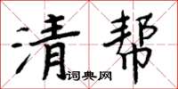 周炳元清帮楷书怎么写