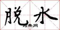 周炳元脱水楷书怎么写