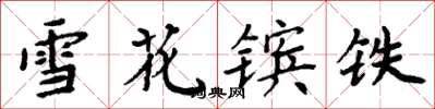 周炳元雪花镔铁楷书怎么写