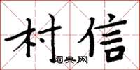 周炳元村信楷书怎么写
