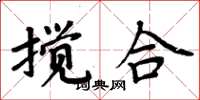 周炳元搅合楷书怎么写