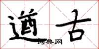 周炳元遒古楷书怎么写
