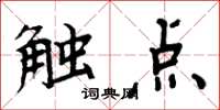 周炳元触点楷书怎么写