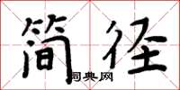 周炳元简径楷书怎么写
