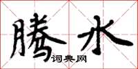 周炳元腾水楷书怎么写