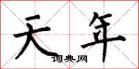 何伯昌天年楷书怎么写