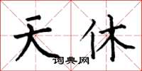 何伯昌天休楷书怎么写
