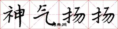 周炳元神气扬扬楷书怎么写