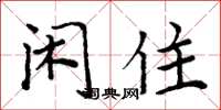 周炳元闲住楷书怎么写