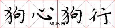 周炳元狗心狗行楷书怎么写