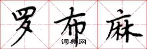 周炳元罗布麻楷书怎么写