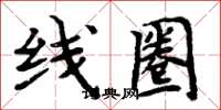 周炳元线圈楷书怎么写