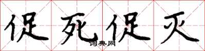 周炳元促死促灭楷书怎么写