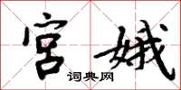 周炳元宫娥楷书怎么写