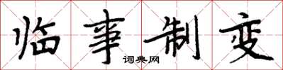 周炳元临事制变楷书怎么写