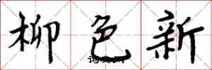 周炳元柳色新楷书怎么写
