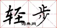 周炳元轻步楷书怎么写