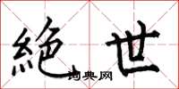 絶世怎么写好看，絶世书法图片