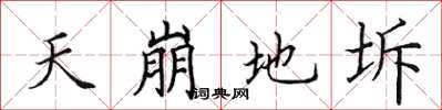 田英章天崩地坼楷书怎么写
