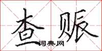 田英章查赈楷书怎么写