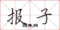 田英章报子楷书怎么写