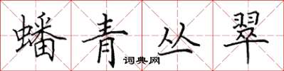 田英章蟠青丛翠楷书怎么写