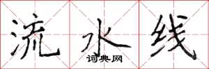 侯登峰流水线楷书怎么写