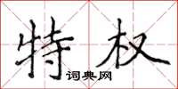 侯登峰特权楷书怎么写