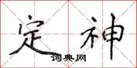 侯登峰定神楷书怎么写