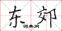 侯登峰东郊楷书怎么写