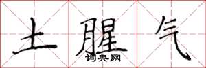 侯登峰土腥气楷书怎么写