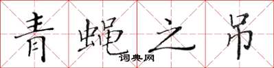 黄华生青蝇之吊楷书怎么写
