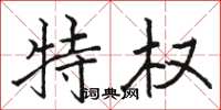 骆恒光特权楷书怎么写