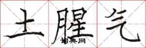 骆恒光土腥气楷书怎么写