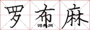 骆恒光罗布麻楷书怎么写