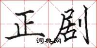 骆恒光正剧楷书怎么写