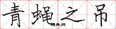 骆恒光青蝇之吊楷书怎么写