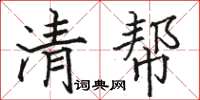 骆恒光清帮楷书怎么写