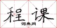 侯登峰程课楷书怎么写
