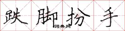 侯登峰跌脚扮手楷书怎么写