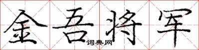庞中华金吾将军楷书怎么写