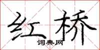 庞中华红桥楷书怎么写