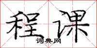 庞中华程课楷书怎么写