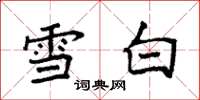 袁强雪白楷书怎么写