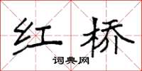 袁强红桥楷书怎么写