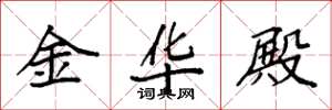 袁强金华殿楷书怎么写
