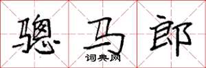 袁强骢马郎楷书怎么写